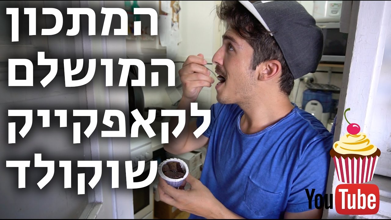 קאפקייק שוקולד המתכון המושלם