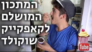 קאפקייק שוקולד המתכון המושלם