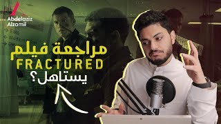 مراجعة فيلم نتفليكس Fractured