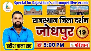 राजस्थान जिला दर्शन | जोधपुर  जिला-19|by Harish Bana | Parigyaan Classes, Jodhpur