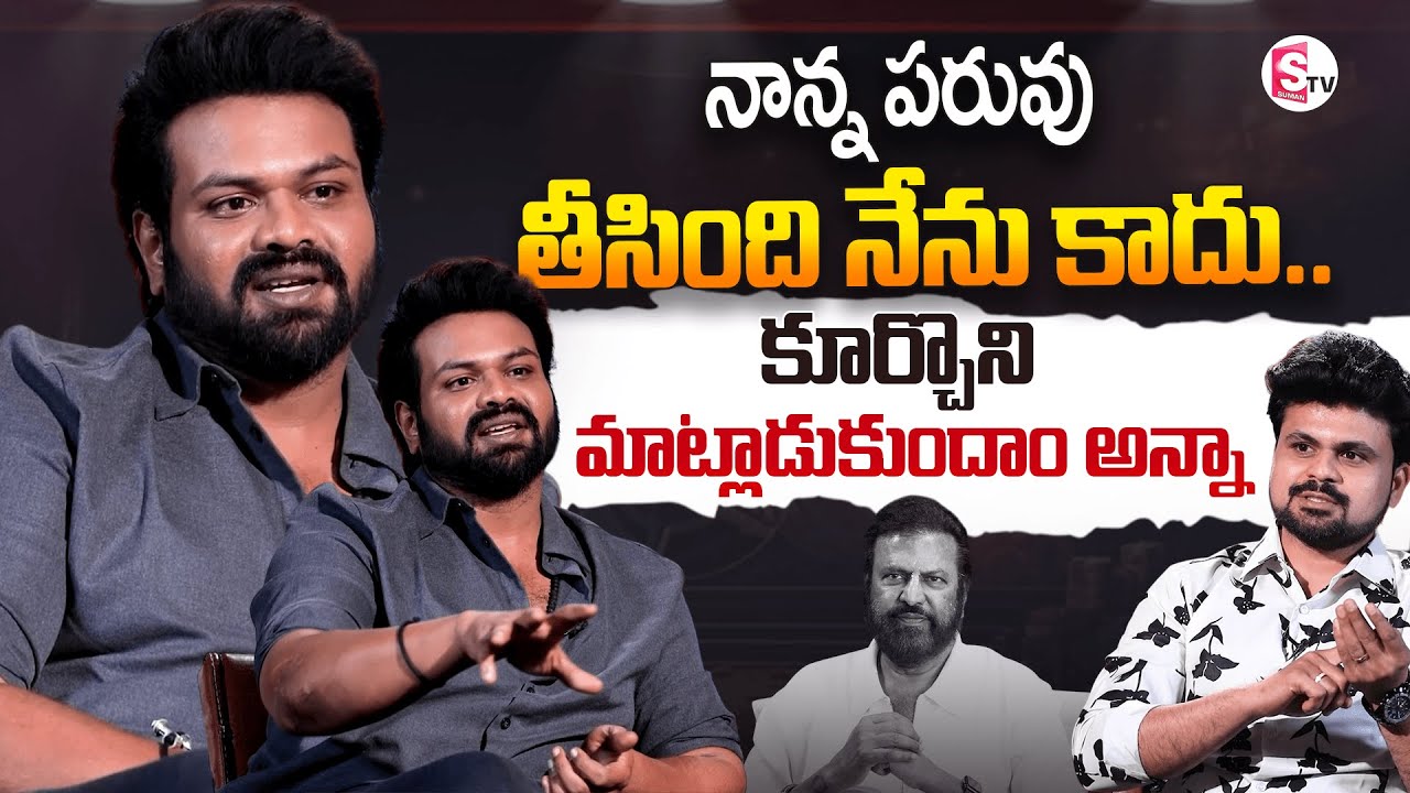Manchu Manoj Clear Explanation About Family Issue | Anchor Roshan | ⁨@SumanTVEntertainment⁩