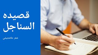 قصيده السناجل شعر حلامنتيشي يموت من الضحك  