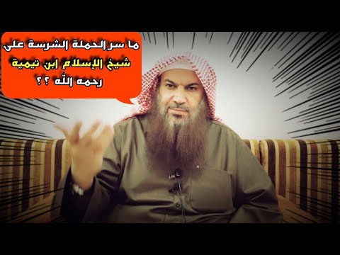مع كثرة من يحب شيخ الإسلام ابن تيمية... فما سر الحملة الشرسة عليه اليوم !! | للشيخ سالم الطويل