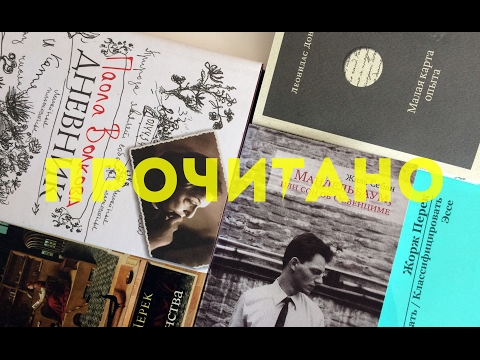 Жорж Перек, Жиль Себан, Леонидас Донскис, Паола Волкова