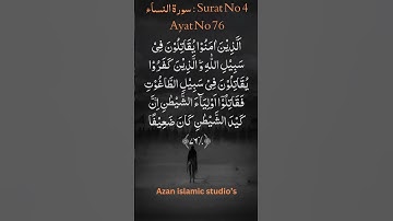 Surah An Nisa || سورة النساء || Ayat No 76