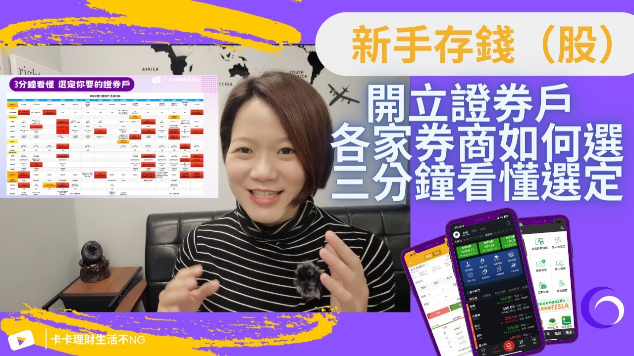 【3分鐘挑選證券戶的4大步驟】如何『3分鐘』看懂選定適合你的證券戶！開啟小資向錢衝「投資第一步」！｜中文字幕｜CC字幕｜存錢｜賺錢｜投資理財｜定期定額｜存股｜台股｜美股｜  ETF｜開戶｜證券｜數位帳戶