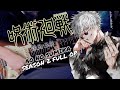 [🎸TABS] Jujutsu Kaisen S2 Full OP (呪術廻戦) 『Ao no Sumika (青のすみか) // Tatsuya Kitani』(Guitar Cover)