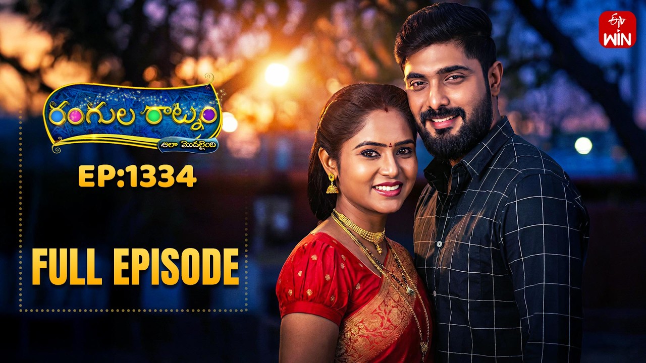 Rangula Ratnam | 21st February 2026 | Full Episode No 1334 | ETV Telugu