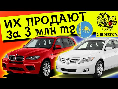 Видео: Какую машину купить до 3млн в Казахстане 2023 #подкаст
