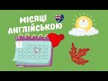 Місяці англійською мовою. Вивчити місяці року легко!