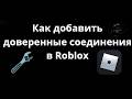 Как добавить доверенные соединения в Roblox - Trusted Connections - Решение