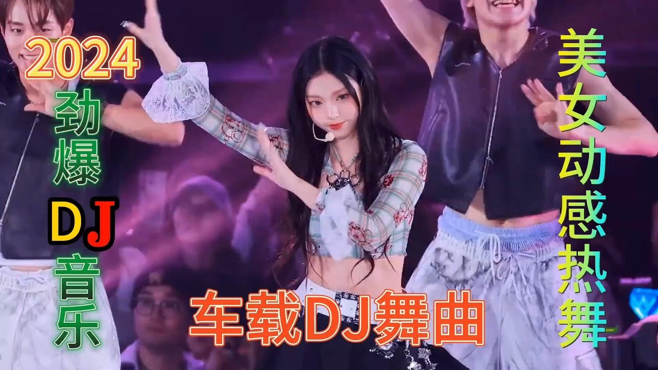 2024爆红伤感DJ舞曲串烧，歌声甜美柔情，开口就让人心醉！