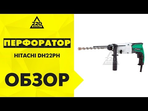 Обзор Перфоратор Hitachi Dh22Ph