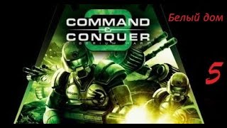 Command & Conquer 3 Tiberium Wars: Белый Дом