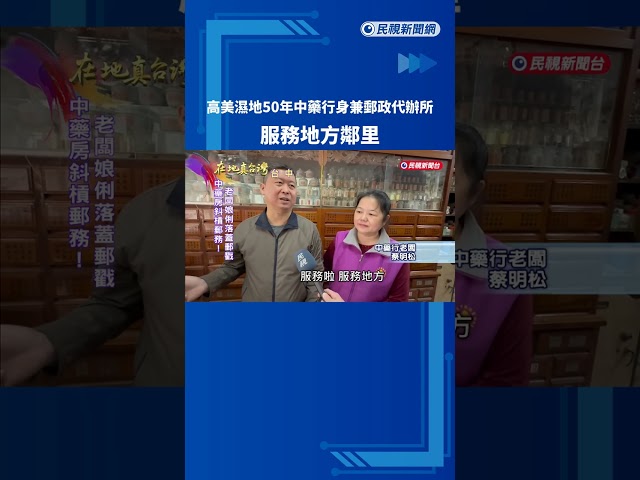 高美濕地50年中藥行身兼郵政代辦所　服務地方鄰里－民視新聞