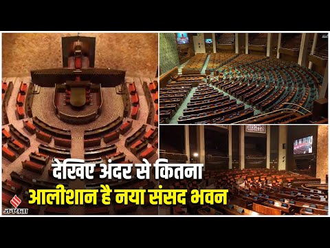 New Parliament Inauguration: देखिए नए संसद भवन के अंदर की EXCLUSIVE तस्वीरें