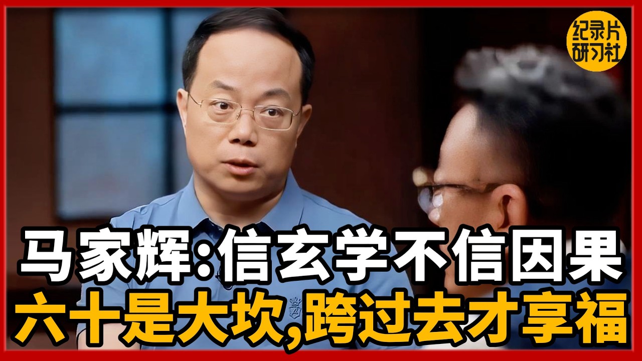 迷信天命不信报应，六十是大坎，跨过去才算享福！#圆桌派 #历史 #文化 #聊天 #纪实 #窦文涛 #马未都 #马家辉 #黄晓丹 #熱門 #推薦 #香港