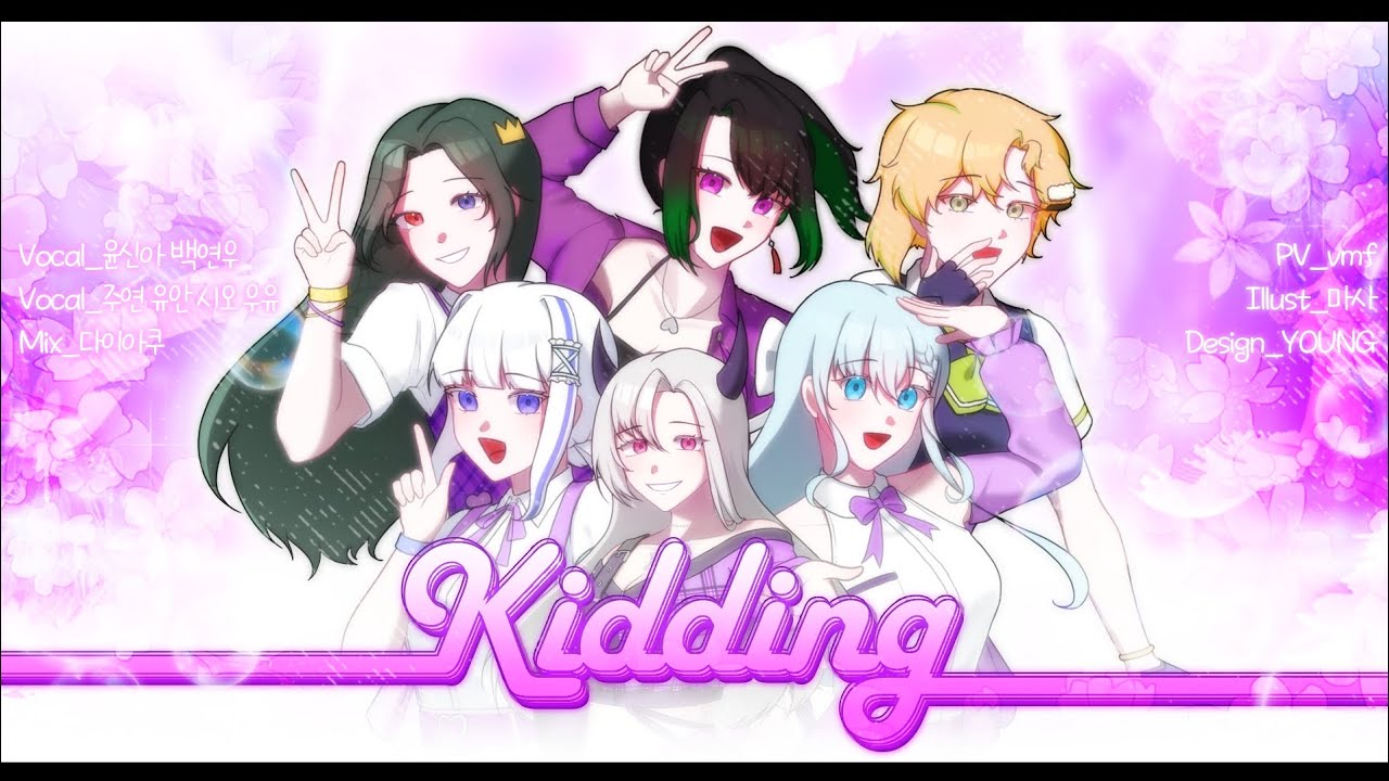 【 윤신아×유안×시오×우유×백연우×주연 】 |「KIDDING - 이세계아이돌」| (KIDDING - ISEGEIDOL) | COVER