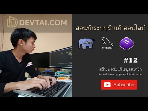 สอนทำระบบร้านค้าออนไลน์ EP.12 ดึงข้อมูลจากฐานข้อมูลมาแก้ไข(Member)
