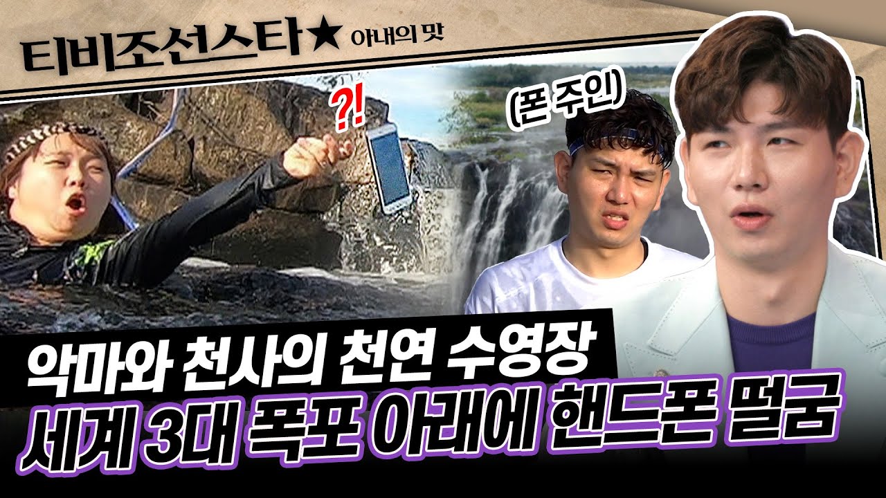 [#아내의맛] 30시간을 달려간 잠베지 강 끝 빅토리아 폭포! 홍현희♥제이쓴의 여행지에서 생긴 일 #TVCHOSUNSTAR (TV CHOSUN 200225 방송)