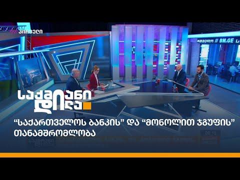 “საქართველოს ბანკის” და “მონოლით ჯგუფის” თანამშრომლობა