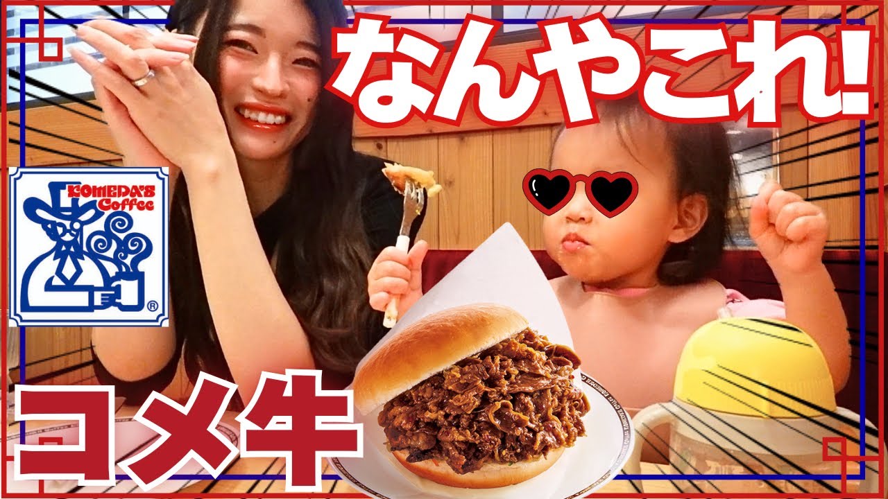 コメダの話題のコメ牛を恐る恐る食べてみる爆食ベビ