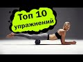 ТОП-10 лучших упражнений с массажным валиком (роликом) - 2021