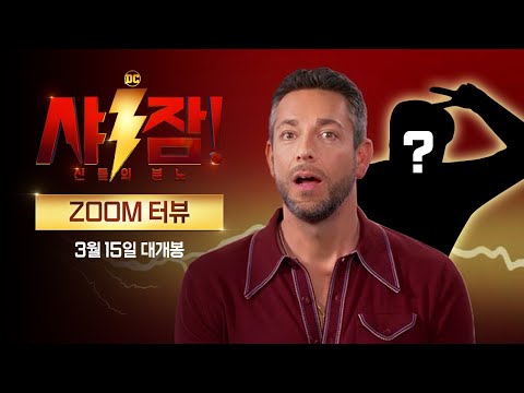 Capa de [샤잠! 신들의 분노] ZOOM터뷰 영상