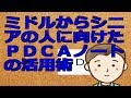 ミドルからシニアの人に向けたＰＤＣＡノートの活用術