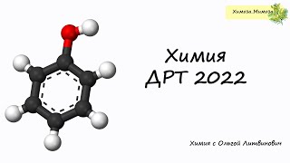 ДРТ Химия 2022,  А- часть. Онлайн-разбор с учениками.