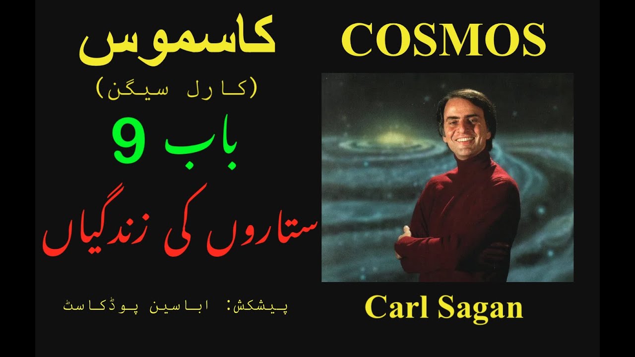 Cosmos by Carl Sagan - Ch9 - Urdu/Hindi audiobook   - ستاروں کی زندگیاں