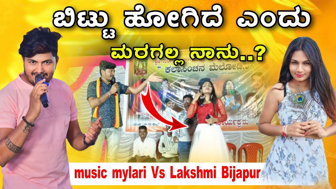 !! ಹುಟ್ಟಿದ ಊರಾದ ನೆರೆದ ತೋರಿಸ್ತೀನಿ || music mylari comedy Lakshmi Bijapur