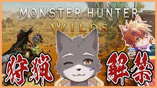 【MHWs】狩猟解禁！ガンガン狩るぞ～！！！【獣人Vtuber】