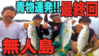 無人島で青物連発!?更に高級食材で夜の宴！【最終回】#8