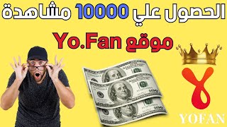شرح طريقة الحصول علي 10000 مشاهدة في موقع Yo Fan