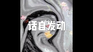 202001 话自发动51441