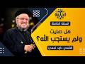 هل دعوت الله ولم يستجب لك ليه ربنا بيتأخر في إستجابة الصلاة القمص داود لمعي العظة الكاملة mp3