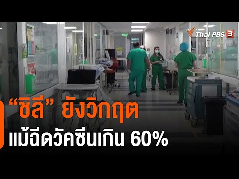 "ชิลี" ยังวิกฤตแม้ฉีดวัคซีนเกิน 60% : วิเคราะห์สถานการณ์ต่างประเทศ (14 มิ.ย. 64)