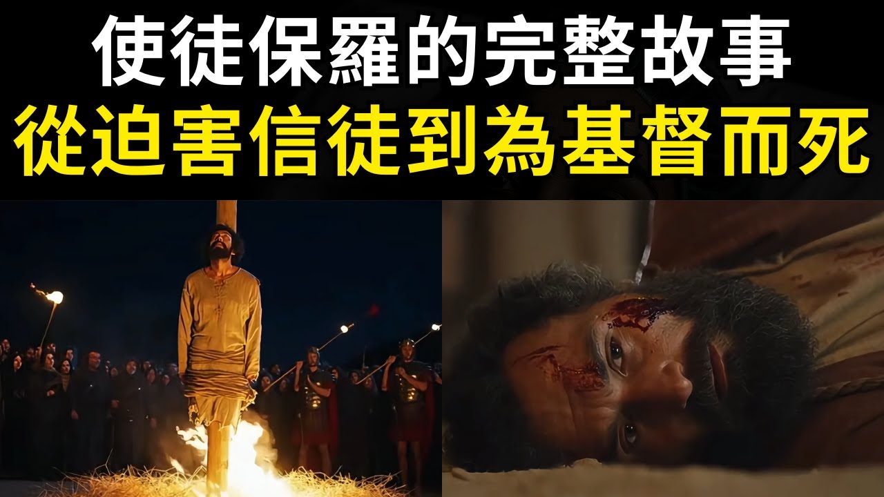 使徒保羅的完整故事，從迫害信徒到為基督而死 I 使徒保羅 I 聖經故事 I 聖經電影