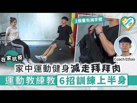 【在家抗疫】家中運動健身減走拜拜肉 運動教練教6招訓練上半身