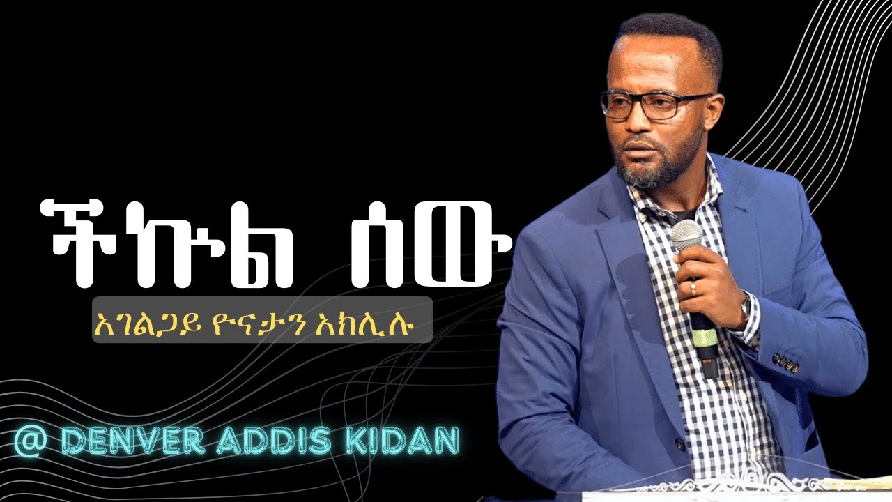 ችኵል ሰው ለመጕደል ይቸኩላል | በአገልጋይ ዮናታን አክሊሉ | Yonatan Aklilu | Denver Addis Kidan | 2023