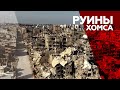 Беспилотник заснял разрушенный Хомс в десятую годовщину начала войны в Сирии