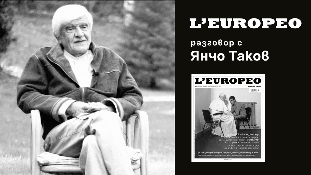 #LEUROPEO 75 | ТЕХНОЛОГИЯ НА ДЪЛГАТА ВЛАСТ | Разговор с Янчо Таков