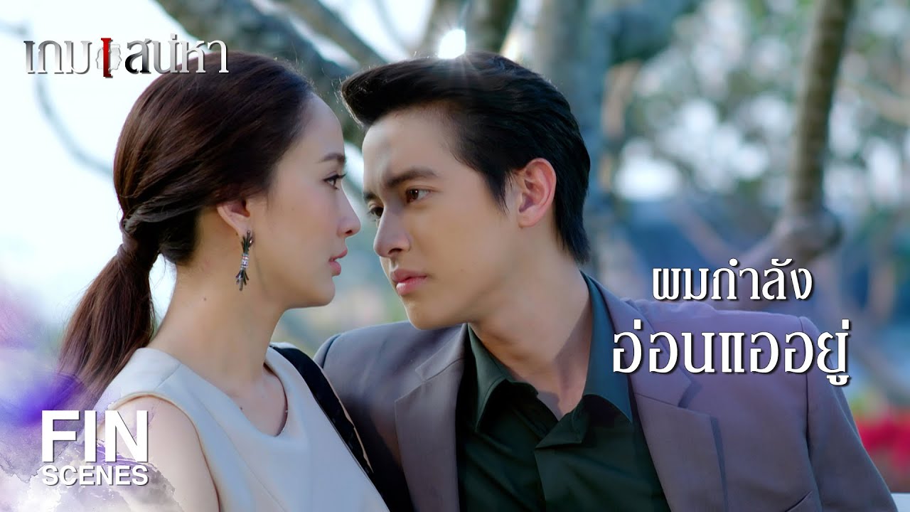 FIN | เป็นคนอ่อนแอที่มีความสุขที่สุดในโลก | เกมเสน่หา EP.12 | Ch3Thailand