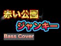 【後半】赤い公園 / ジャンキー(TAB譜面あり、ベース解説)