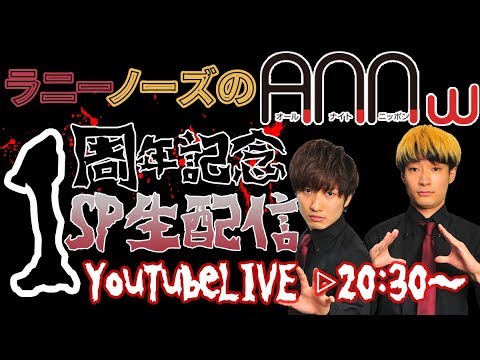 ラニーノーズのANNｗ 1年振り返りSP生配信！ ラニーノーズのANNｗ#54
