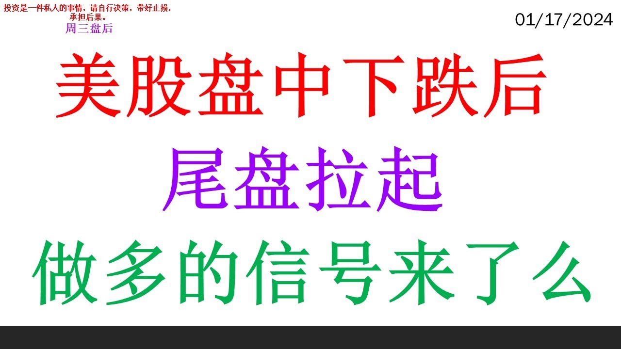 美股盘中下跌后, 尾盘拉起。做多的信号来了么