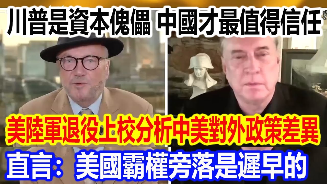 川普是資本的傀儡，中國才是最值得信任的，美國陸軍退役上校分析中美對外政策差異，直言：美國霸權旁落是遲早的