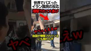 世界でバズったイラン国民の反応