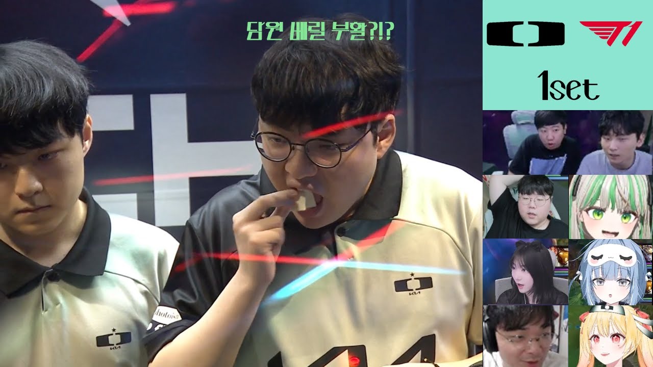 LCK 디플러스 기아 vs T1 1세트 스트리머 반응